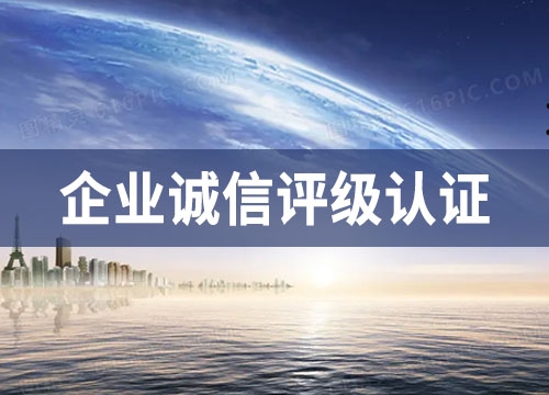企业信用评级