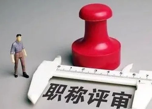职称评审平台
