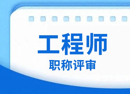 工程师评审