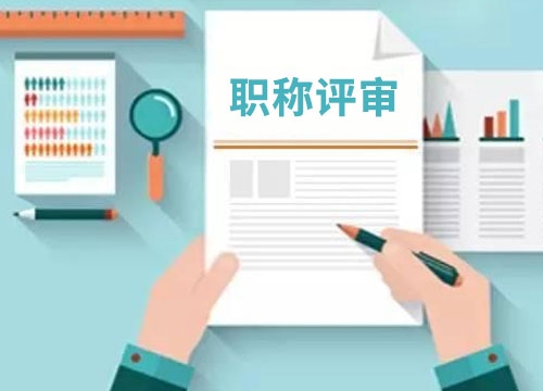 工程师评审机构