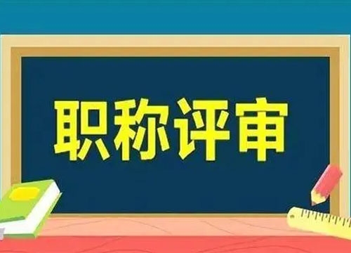 职称评审