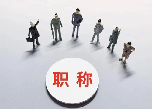 职称评审机构
