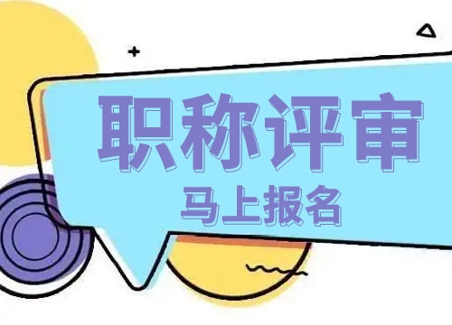 工程师职称评审