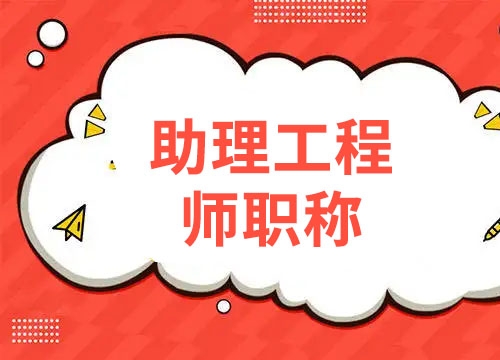 工程师职称评审