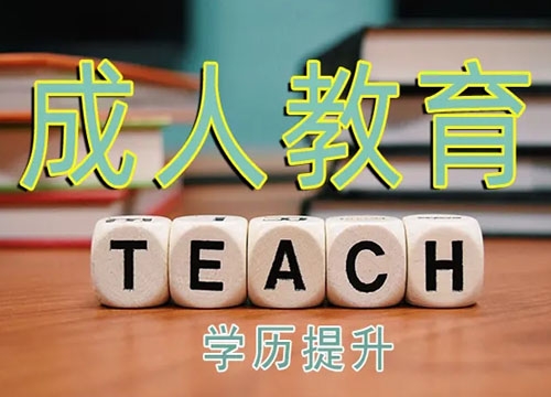 成人学历提升