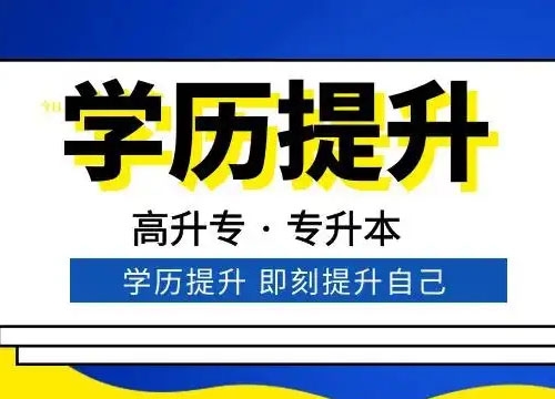 成人学历提升机构