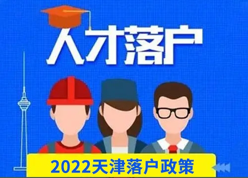 天津积分落户机构